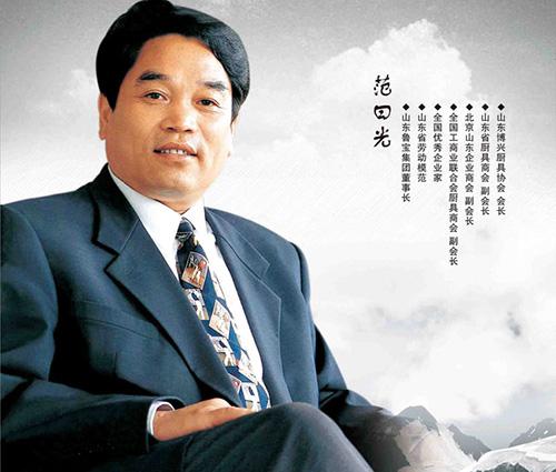 魯寶集團董事長 范曰光